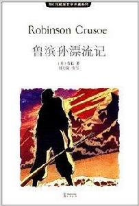 MK珍藏版世界名著系列：魯濱孫漂流記