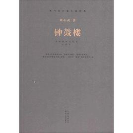 鐘鼓樓[劉心武創作長篇小說]