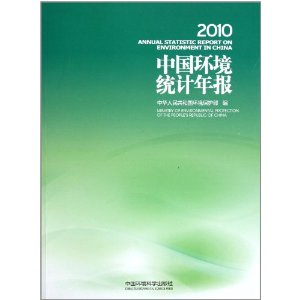 中國環境統計年報2010