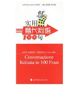 實用外語口語100句系列·實用義大利語100句