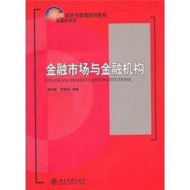 經濟與金融管理教材·金融市場與金融機構