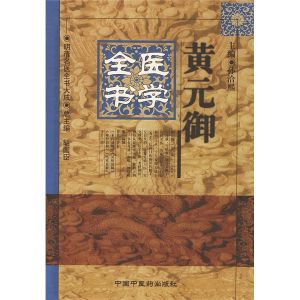 《黃元御醫學全書》