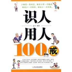 《識人用人100戒》