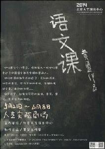 語文課[黃盈導演話劇《語文課》]