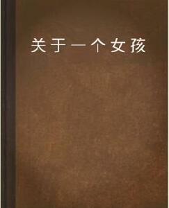 關於一個女孩[新浪讀書連載作品]