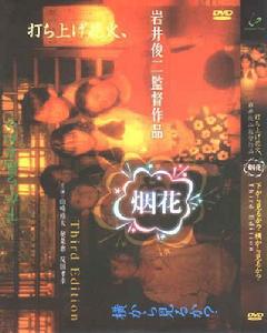 煙花[日本1993年岩井俊二執導電影]