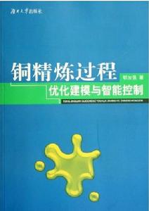 銅精練過程最佳化建模與智慧型控制