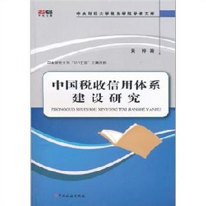 中國稅收信用體系建設研究