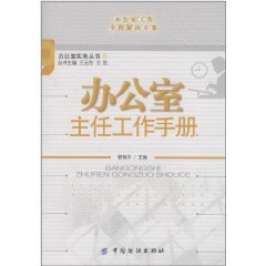 辦公室主任工作手冊