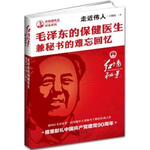 《走近偉人：毛澤東的保健醫生兼秘書的難忘回憶》