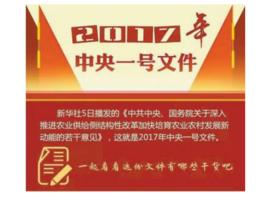 中共中央、國務院關於深入推進農業供給側結構性改革加快培育農業農村發展新動能的若干意見