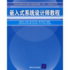 嵌入式系統設計師教程