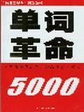 單詞革命5000