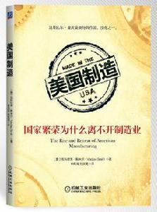 美國製造：國家繁榮為什麼離不開製造業