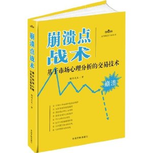 崩潰點戰術：基於市場心理分析的交易技術