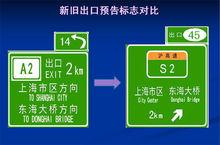 新版高速公路標誌五大變化之二