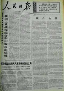 《人民日報》1972年全文刊載的《聯合公報》