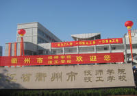 衢州市技師學院