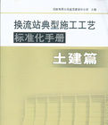 換流站典型施工工藝標準化手冊：土建篇