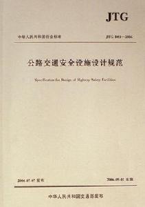 公路交通安全設施設計規範