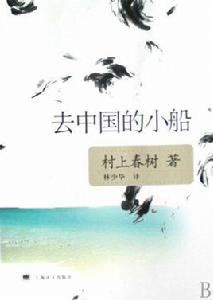 去中國的小船[2008年上海譯文出版社出版圖書]