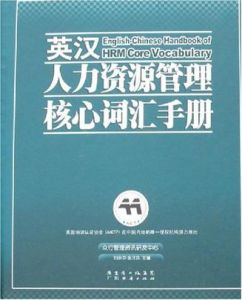 英漢人力資源管理核心辭彙手冊