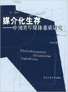 媒介化生存：中國青年媒體素質研究