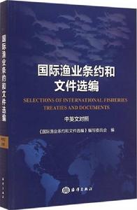 國際漁業條約和檔案選編Selections of International Fisheries Treaties and Doc