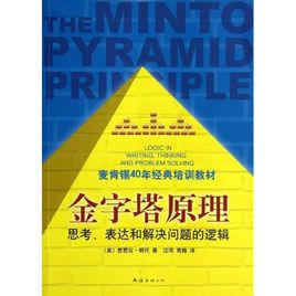 金字塔原理[巴巴拉·明托著2002年出版書籍]