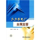 《火力發電廠金屬監督》