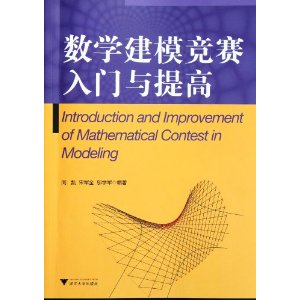 數學建模競賽入門與提高