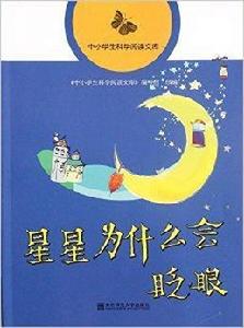 中小學生科學閱讀文庫：星星為什麼會眨眼