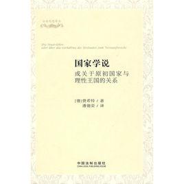 國家學說[關於國家的理論和思想體系]