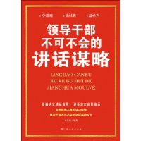 領導幹部不可不會的講話謀略