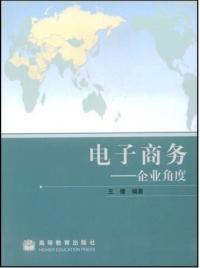 電子商務企業角度