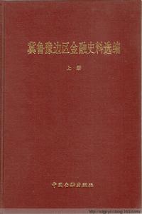 冀魯豫邊區金融史料選編·上冊