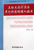 直腸點滴療法與平行針藥線植入技術