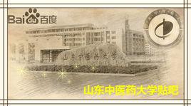 山東中醫藥大學吧