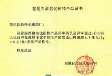 神水藏藥珊瑚七十味丸品優證書