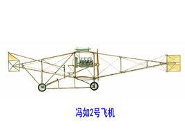 馮如2號飛機