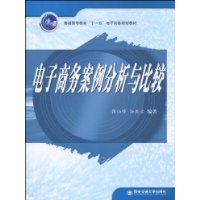 電子商務案例分析與比較