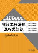 建設工程法規及相關知識[清華大學出版社2012年4月版圖書]