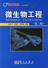 微生物工程第二版