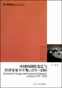 中國的制度變遷與經濟發展不平衡：1978-2005