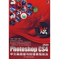 PhotoshopCS4中文版質感與紋理表現技法