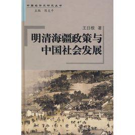 明清海疆政策與中國社會發展