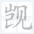 覬覦[中文詞語]