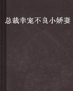 總裁幸寵不良小嬌妻