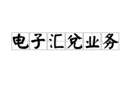 電子匯兌業務