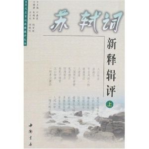 蘇軾詞新釋輯評